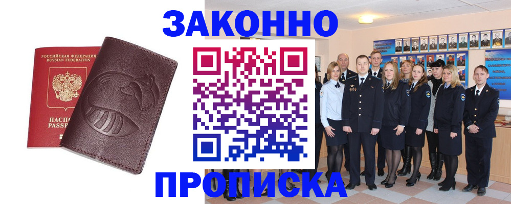 временная прописка в Удачном